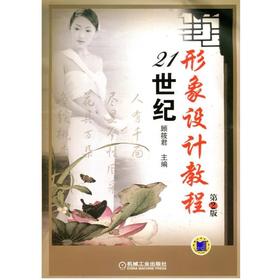 21世纪形象设计教程 第2版机械工业出版社 正版书籍