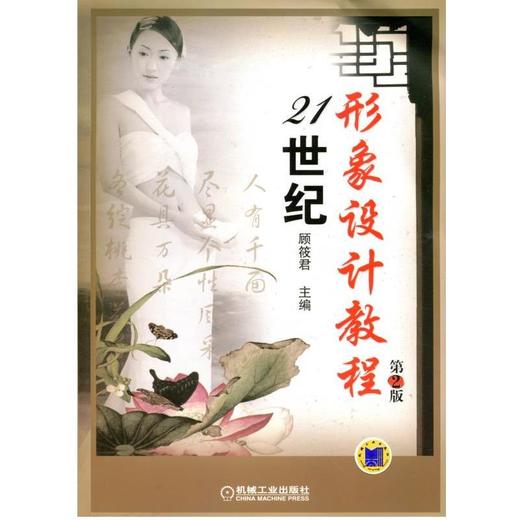 21世纪形象设计教程 第2版机械工业出版社 正版书籍 商品图0