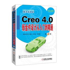 Creo 4.0钣金件设计从入门到精通  *2版 钟日铭 CAD/CAM/CAE 工程应用丛书