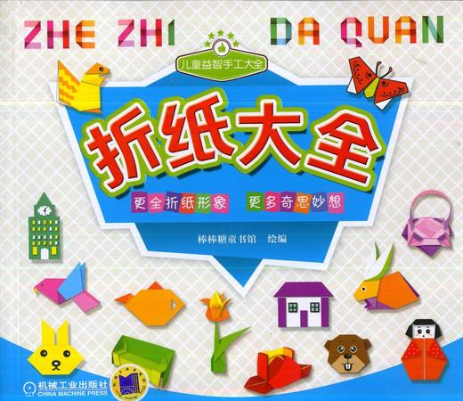 折纸大全机械工业出版社 正版书籍 商品图0