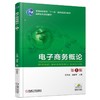 电子商务概论  第3版机械工业出版社 正版书籍 商品缩略图0