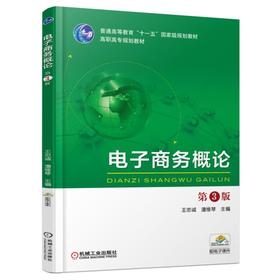 电子商务概论  第3版机械工业出版社 正版书籍