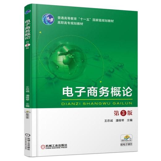 电子商务概论  第3版机械工业出版社 正版书籍 商品图0