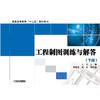 工程制图训练与解答（下册）机械工业出版社 正版书籍 商品缩略图0