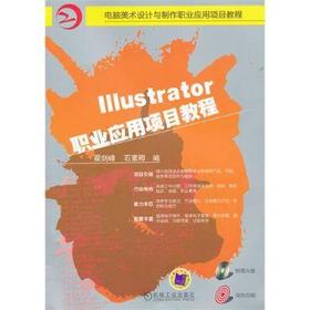 Illustrator职业应用项目教程机械工业出版社 正版书籍