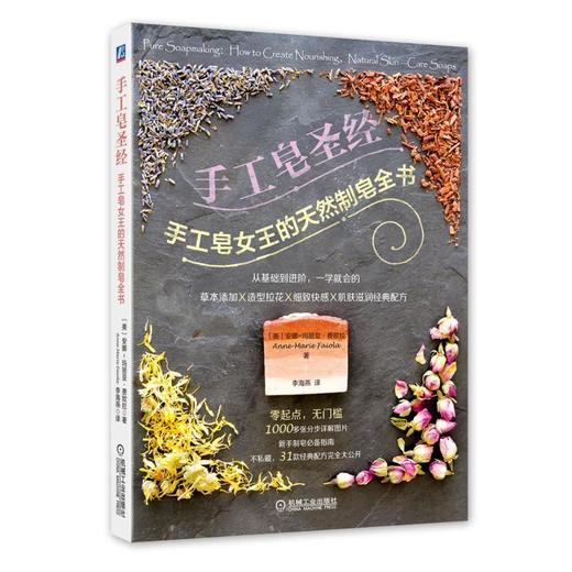 手工皂圣经：手工皂女王的天然制皂全书机械工业出版社 正版书籍 商品图0