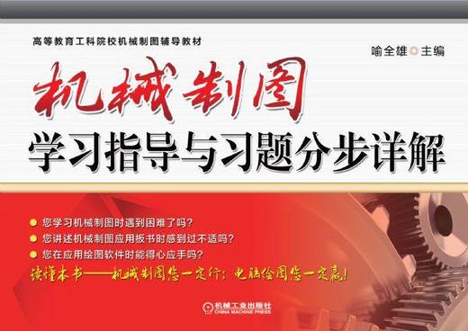 机械制图学习指导与习题分步详解机械工业出版社 正版书籍 商品图0