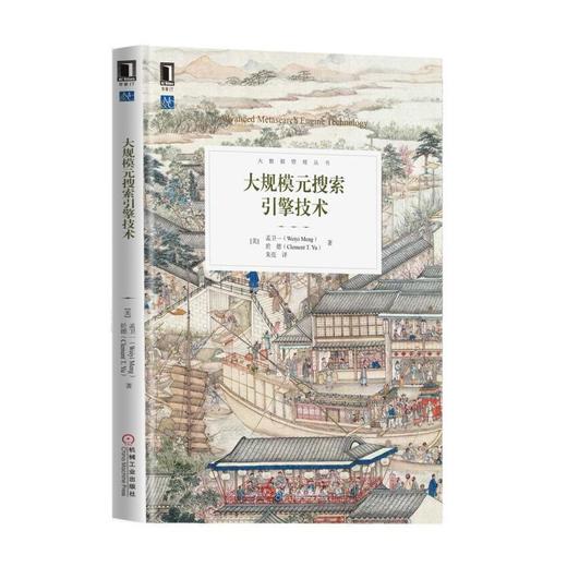 大规模元搜索引擎技术元搜索引擎，搜索代理，分布式信息检索，搜索引擎选择，数据库选择，搜索结果 商品图0