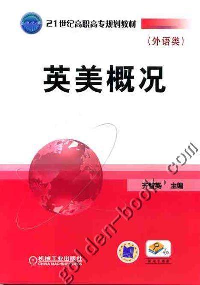 英美概况机械工业出版社 正版书籍 商品图0