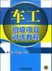 车工初级项目训练教程机械工业出版社 正版书籍 商品缩略图0