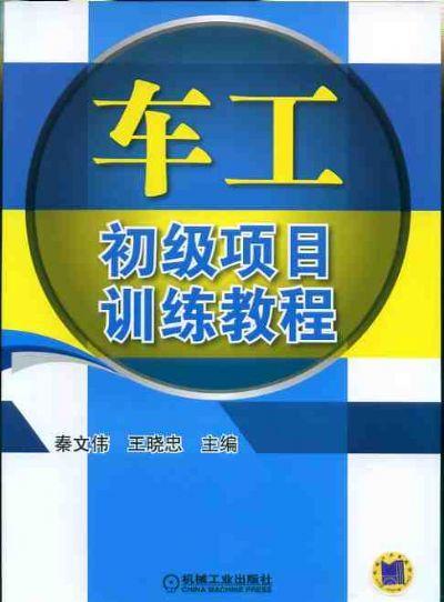 车工初级项目训练教程机械工业出版社 正版书籍 商品图0