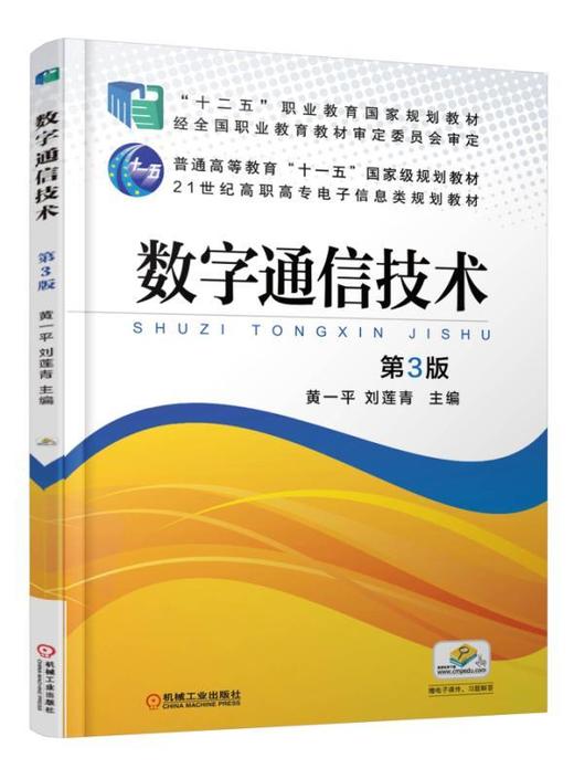 数字通信技术 第3版机械工业出版社 正版书籍 商品图0