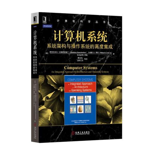 计算机系统：系统架构与操作系统的高度集成机械工业出版社 正版书籍 商品图0