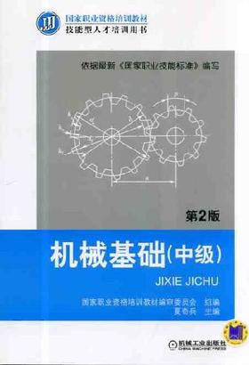 机械基础（中级） 第2版机械工业出版社 正版书籍