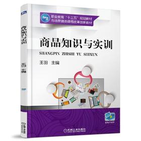 商品知识与实训机械工业出版社 正版书籍