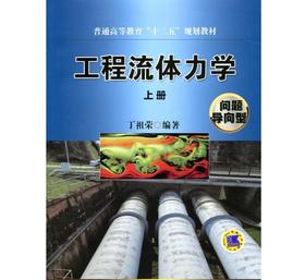 工程流体力学（上册）（问题导向型）机械工业出版社 正版书籍