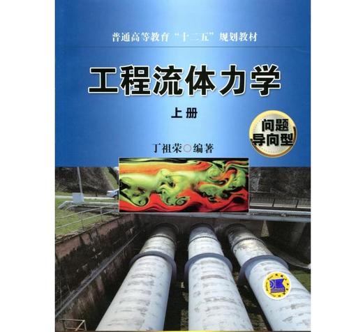 工程流体力学（上册）（问题导向型）机械工业出版社 正版书籍 商品图0