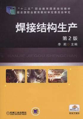 焊接结构生产 第2版机械工业出版社 正版书籍
