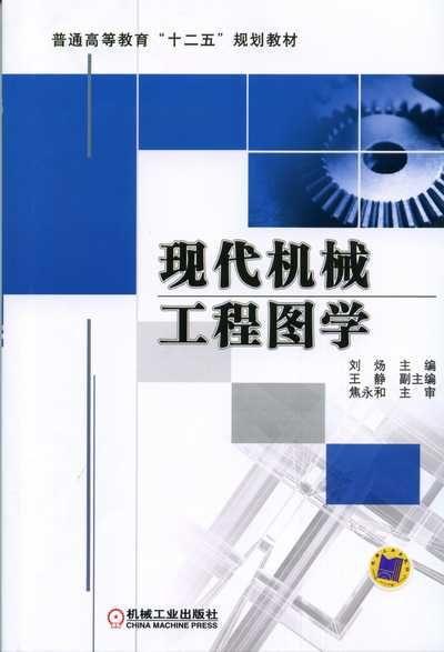 现代机械工程图学机械工业出版社 正版书籍 商品图0