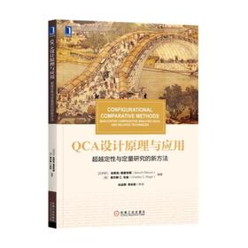 QCA设计原理与应用：超越定性与定量研究的新方法研究方法 定性 定量