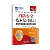  消防安全 技术综合能力 典型考题精解及深度预测试题 2018注册消防工程师资格考试辅导用书 优路教育教学教研中心 组编 商品缩略图0