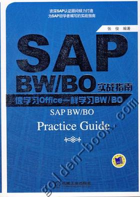 SAP BW/BO实战指南—像学习Office一样学习BW/BO机械工业出版社 正版书籍