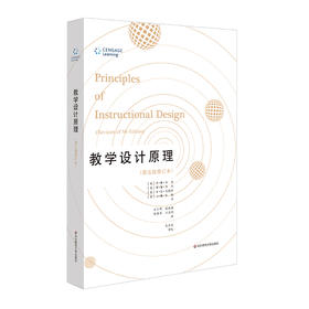 教学设计原理 第五版修订本 学习心理学与教学设计名著译丛