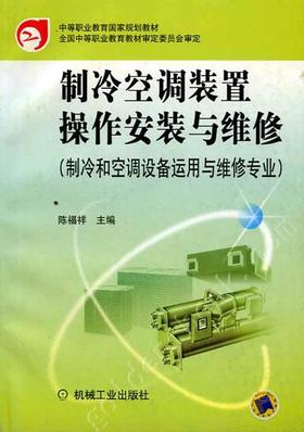 制冷空调装置操作安装与维修（制冷和空调设备运用与维修专业）机械工业出版社 正版书籍