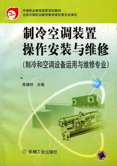 制冷空调装置操作安装与维修（制冷和空调设备运用与维修专业）机械工业出版社 正版书籍 商品图0