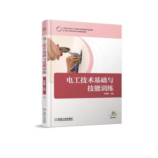 电工技术基础与技能训练机械工业出版社 正版书籍 商品图0