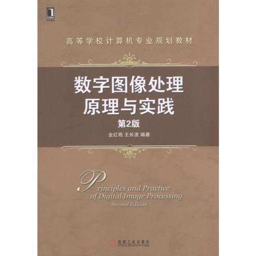 数字图像处理原理与实践 第2版数字图像处理，matlab 商品图0