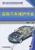 实施汽车维护作业机械工业出版社 正版书籍 商品缩略图0
