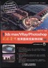 中文版3ds max/VRay/Photoshop园林景观效果图表现案例详解机械工业出版社 正版书籍 商品缩略图0