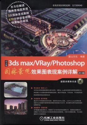 中文版3ds max/VRay/Photoshop园林景观效果图表现案例详解机械工业出版社 正版书籍