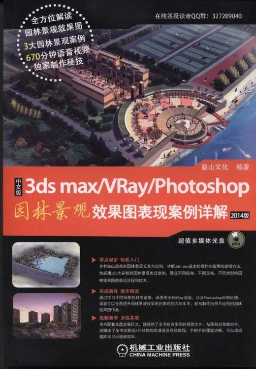 中文版3ds max/VRay/Photoshop园林景观效果图表现案例详解机械工业出版社 正版书籍 商品图0