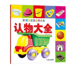 聪明宝宝启蒙大全 认物大全低幼认物百科 启蒙科普读物