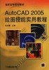 Auto CAD2005绘图技能实用教程机械工业出版社 正版书籍 商品缩略图0