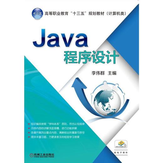 Java程序设计机械工业出版社 正版书籍 商品图0