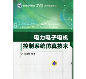 电力电子电机控制系统仿真技术机械工业出版社 正版书籍
