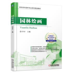 园林绘画高职高专 园林 规划 设计 教材