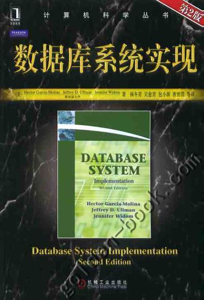 数据库系统实现(第2版)机械工业出版社 正版书籍 商品图0