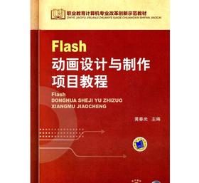 Flash动画设计与制作项目教程机械工业出版社 正版书籍