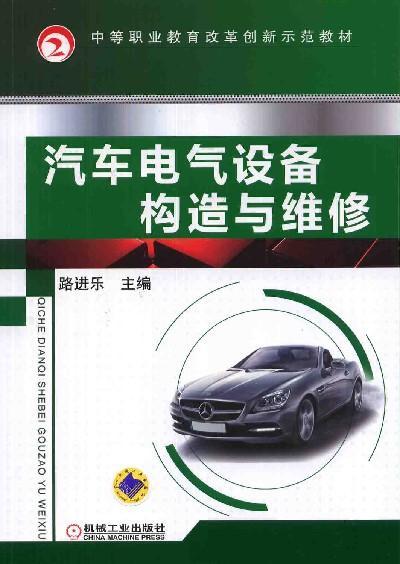 汽車電氣設備構造與維修機械工業出版社正版書籍