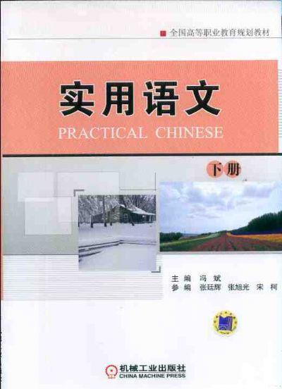 实用语文（下册）机械工业出版社 正版书籍 商品图0