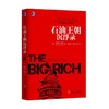 石油王朝沉浮录美国保守主义 阶级固化 共和党 石油大亨 权钱交易 献金政治 商品缩略图0