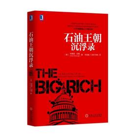 石油王朝沉浮录美国保守主义 阶级固化 共和党 石油大亨 权钱交易 献金政治
