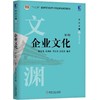 企业文化（第3版）机械工业出版社 正版书籍 商品缩略图0