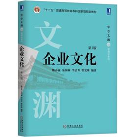 企业文化（第3版）机械工业出版社 正版书籍