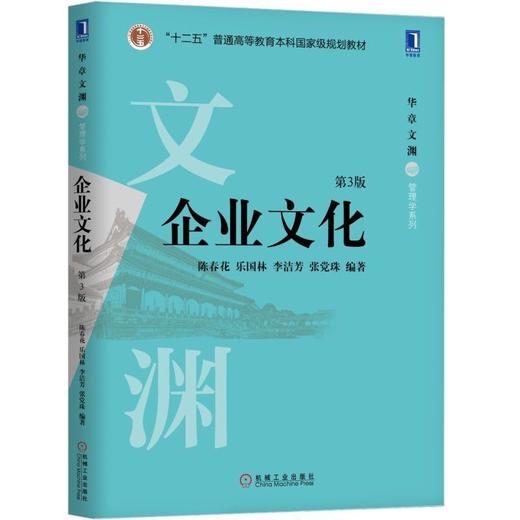 企业文化（第3版）机械工业出版社 正版书籍 商品图0