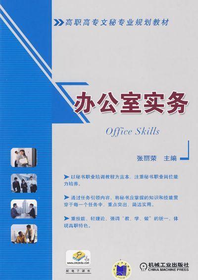 办公室实务机械工业出版社 正版书籍 商品图0